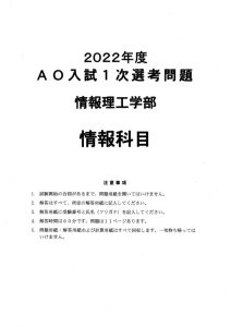 AO入試＜情報科目試験型＞2022年度入試問題